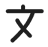 语言